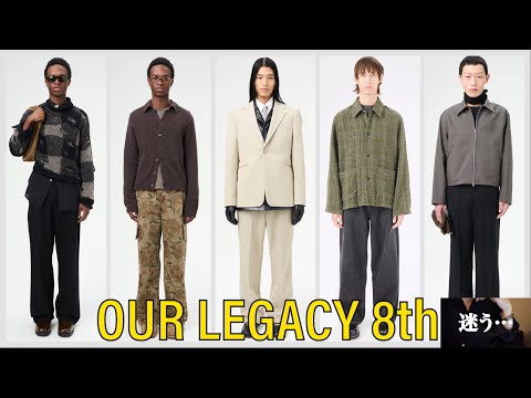 【こんなに出して】OUR LEGACY 何買う動画pt.8【何買うか悩む】