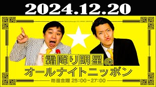 霜降り明星のオールナイトニッポン 2024年12月20日