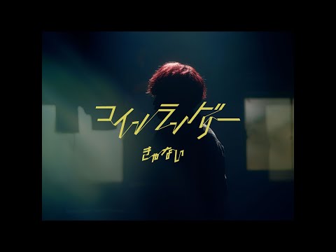 きゃない - コインランドリー【OFFICIAL MUSIC VIDEO】