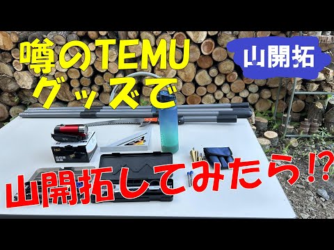 【TEMU】激安すぎる話題のTEMUで山開拓グッズを買い物したらヤバすぎた！18000円分爆買い‼