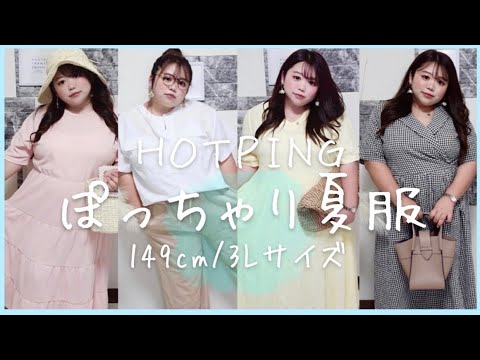 【韓国通販】HOTPINGでぽっちゃり6コーデ/3Lサイズ/夏コーデ/LOOK BOOK/review