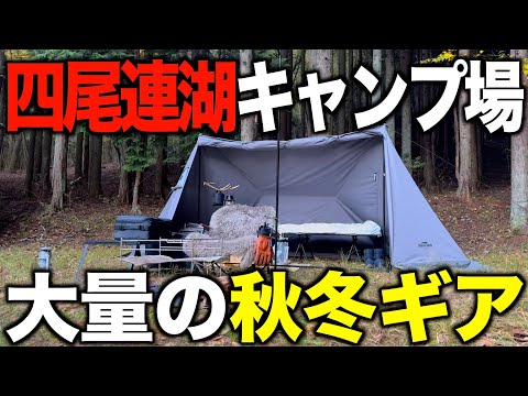 【ソロキャンプ‼️】四尾連湖に秋冬キャンプギアを大量に持って行って優勝するつもりが…