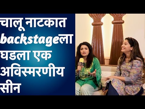 चालू नाटकात बॅकस्टेज ला घडला अविस्मरणीय प्रसंग | #jyachityachilovestory