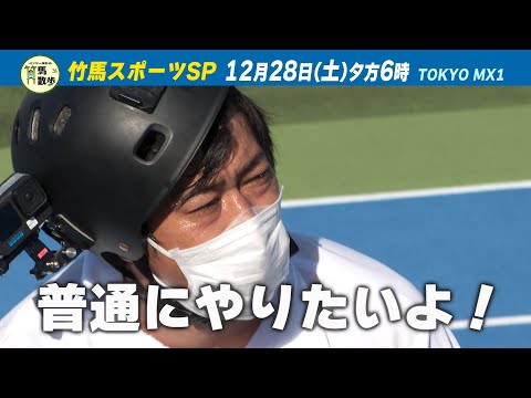 パンサー尾形の竹馬散歩 竹馬スポーツSP　予告　TOKYO MX 12月28日（土）夕方6時〜