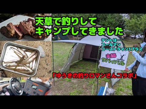 【キャンプ】天草で釣りしてキャンプしてきたら最高だったin諏訪公園キャンプ場（ゆうきの釣りロマンさんコラボ）