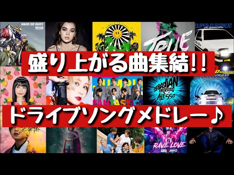 【BGM】盛り上がる曲集結‼ドライブソングメドレー♪[EDM ユーロビート 邦楽 洋楽]