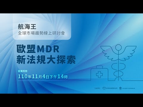 【全球市場趨勢線上研討會】歐盟MDR新法規大探索研討會 | MDR申請好困難？實際案例大解密！