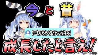 【ホロライブ】兎田ぺこらの今と昔が違い過ぎる？！「声が太くなった説」初配信と今を比較！老化ではなく成長した姿【兎田ぺこら/ホロライブ切り抜き/hololive/vtuber 】