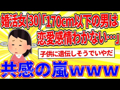 婚活女さん(30)「170cm以下の男には恋愛感情わかない…」【2ch面白いスレゆっくり解説】