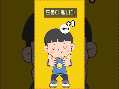 '헐, 짱, 대박'만 말하는 우리 아이! 한 달 안에 어휘력 높이는 꿀팁은? #shorts #초등국어 #초등교육 #어휘력 #문해력 #집 #부모님 #자녀교육