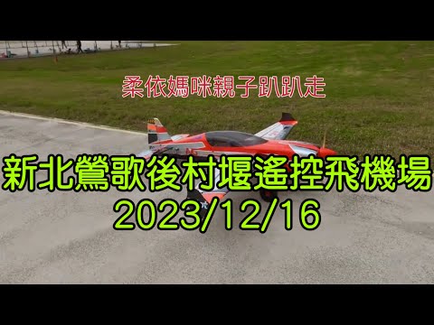 新北鶯歌 後村堰遙控飛機場 2023/12/16