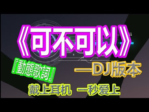 YouTube音乐|戴上耳机《可不可以》——张紫豪【DJ版本】{清快节奏 一秒爱上 }全景立体环绕音效！配『動態歌詞Lyrics』