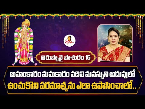 Thiruppavai Pasuram 16 - పరమాత్ముని ప్రార్ధించమని గుర్తు చేసిన గోదాదేవి | Dr Edupuganti Padmaja Rani