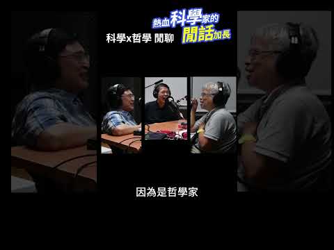 EP 139 科學x哲學閒聊