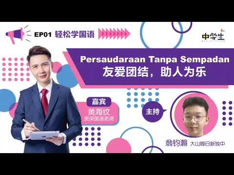 第三季《轻松学国语》EP02 Persaudaraan Tanpa Sempadan 友爱团结，助人为乐