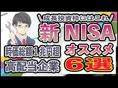 【迷ったらコレ】新NISAで買うべき時価総額1兆円を超える高配当の日本株おすすめ銘柄6選!! 成長投資枠240万円にぴったりな個別株を徹底解説。 利回り4%越えで年間配当10万円を目指せ!!