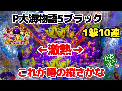 4月23日　パチンコ実践　P大海物語5ブラック　奥から奴らがやって来た　1撃10連　今日は勝てせてもらいます