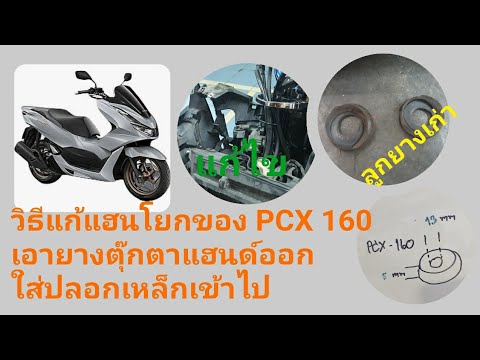 วิธีแก้แฮนด์โยก#PCX160 เอายางตุ๊กตาแฮนด์ออกใส่ปลอกเหล็ก