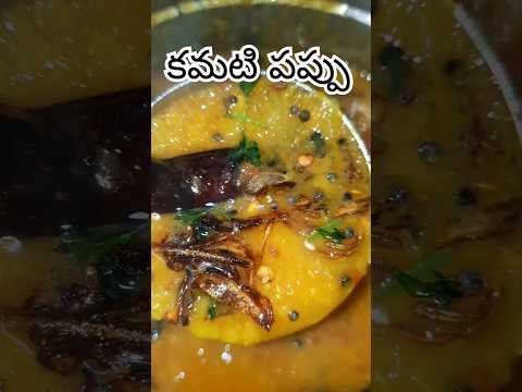 కమటి నోరూరించే పప్పు ❤️👌#pappu #tomotopappu #shorts #cooking #viral #youtube