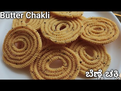 ಬಾಯಲ್ಲಿಟ್ಟರೆ ಕರಗುವ ಬೆಣ್ಣೆ ಚಕ್ಲಿ / Butter Chakli Recipe / Benne Murukku Recipe.