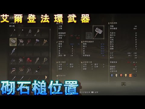 PS5 艾爾登法環全武器位置-砌石槌