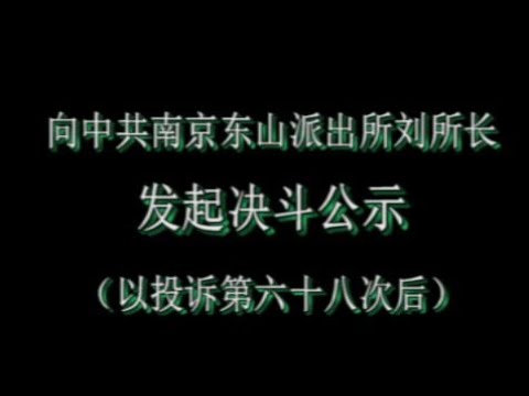 向中共南京市东山派出所刘所长发起决斗书