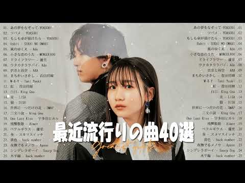 【2023年 最新】人気曲メドレー2023💡日本の歌 人気 2023 💡2023年 ヒット曲 ランキング💡音楽 ランキング 最新 2023💡YOASOBI、Uru、優里、King Gnu #HM173