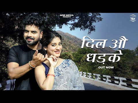 New Rajasthani Song 2024 | दिल औ धड़के | Bablu Ankiya | Rashmi Nishad | New Marwadi Song 2024