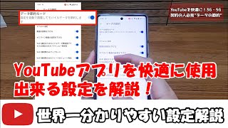 YouTubeアプリを快適に使用できる「設定」すべて解説します。iPhone、Android共に対応。