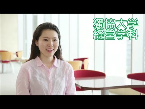 獨協大学 経済学部 経営学科_Department of Management Science