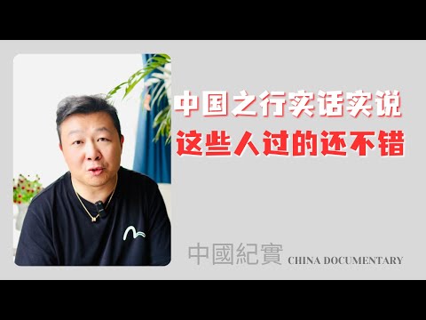 China vlog 中国之行见闻 实话实说 这些人过的不错