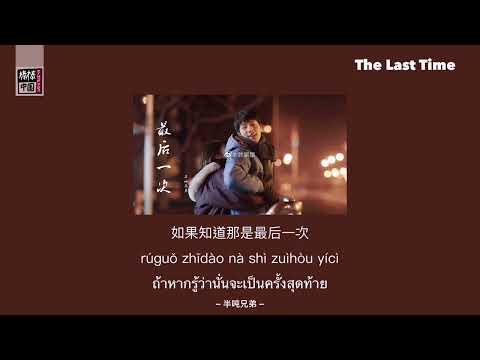 THAISUB-PINYIN | แปลเพลง《最后一次》The Last Time — 半吨兄弟