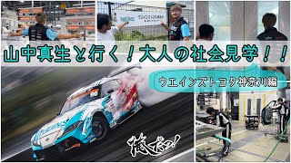 【山中真生と行く！大人の社会見学！！】ウエインズトヨタ神奈川編