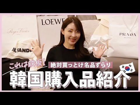 韓国行く前に絶対見て！コンサバ女子必見！アウトレット＆韓国オススメブランドでの購入品紹介👏🛍HAUL｜韓国旅行