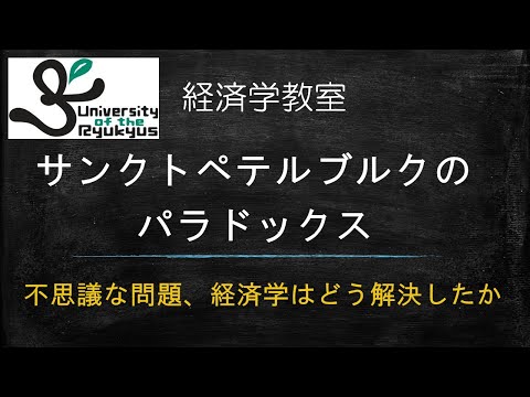 サンクトペテルブルクのパラドックス (N0.38) 昔から知られた不思議な問題。期待効用理論によって説明。