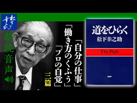 松下幸之助『道をひらく』07仕事をより向上させるために｜自分の仕事／働き方のくふう／プロの自覚｜PHP研究所