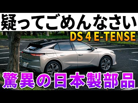 【アイシン製ハイブリッド凄い】フランスのレクサス「DS4」が日本企業の力で異次元の走りを実現！謎のハイテク機能もヤバイ。