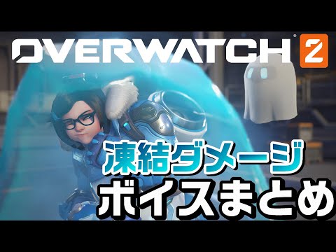 【OW2】全キャラクター凍結ダメージのボイスまとめ【オーバーウォッチ2】