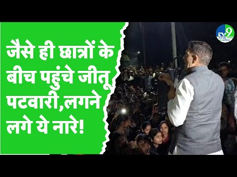 MP Politics: देर रात आंदोलन कर रहे छात्रों के बीच पहुंचे Jitu Patwari, CM पर जमकर भड़के