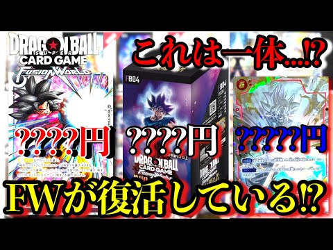 【革命】フュージョンワールド復活の兆し！！カードの高騰により人気上昇中！？1周年パックにもかなり期待できるぞ！！【ドラゴンボール フュージョンワールド】