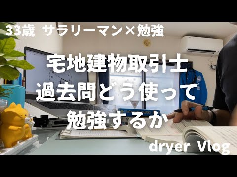 【資格勉強Vlog #38】33歳サラリーマンの日常／過去問どう勉強するか考える30代社会人／#不動産 #宅建 #賃貸不動産経営管理士 #社会人vlog