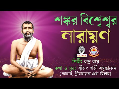 Shankara Vishweshwara Narayana । শঙ্কর বিশ্বেশ্বর নারায়ণ। Devotional song