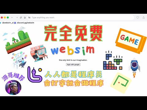 【神器websim】AI自动做网页应用，网页程序，网页游戏等等你能想到的功能，只需打打字，就能一键生成各种网页程序，完全免费