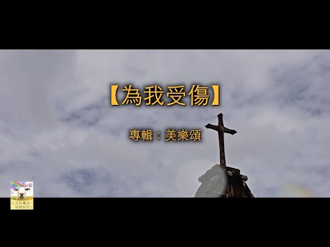 【青草原詩歌】為我受傷（粵）