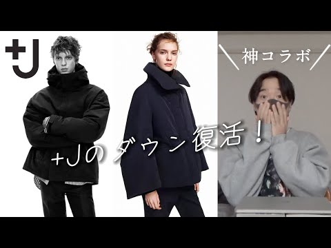 +Jのダウン復活！【ユニクロ40周年記念】神コラボが奇跡の復刻！UNIQLO AND LEMAIRE、UNIQLO and Engineered Garments