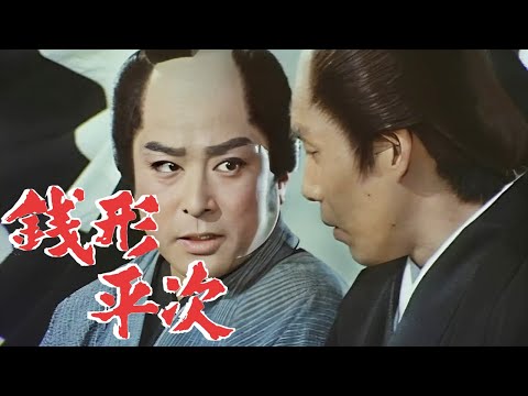 銭形平次01エピソード187~189 歴史犯罪映画 Full HD 2024