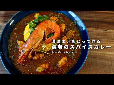 【レシピ】絶品！濃厚出汁で作るエビのスパイスカレー🦐~超ver~【海老カレーの作り方】