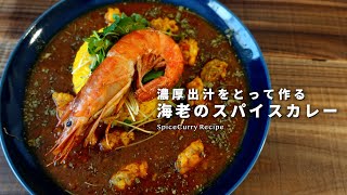 【レシピ】絶品！濃厚出汁で作るエビのスパイスカレー🦐~超ver~【海老カレーの作り方】