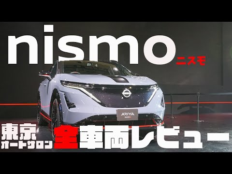 【NISMO】東京オートサロン2024 に 展示してある NISMO 全車両を まとめて ご紹介 !!【神奈川日産】