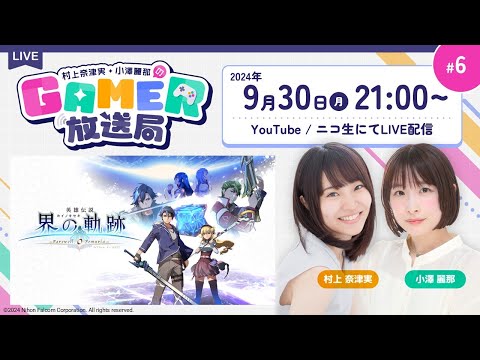 「英雄伝説 界の軌跡」を発売直後に紹介！「村上奈津実・小澤麗那のGamer放送局」第6回